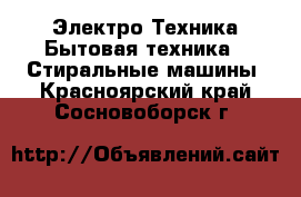 Электро-Техника Бытовая техника - Стиральные машины. Красноярский край,Сосновоборск г.